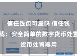 信任钱包可靠吗 信任钱包下载：安全简单的数字货币处置器用
