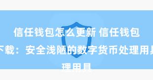 信任钱包怎么更新 信任钱包下载：安全浅陋的数字货币处理用具