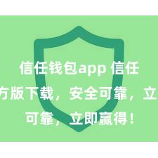 信任钱包app 信任钱包官方版下载，安全可靠，立即赢得！