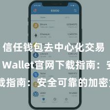 信任钱包去中心化交易 Trust Wallet官网下载指南：安全可靠的加密货币钱包