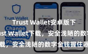 Trust Wallet安卓版下载 安卓版Trust Wallet下载，安全浅陋的数字金钱握住器具!