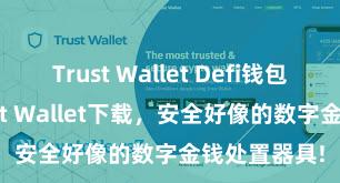 Trust Wallet Defi钱包 安卓版Trust Wallet下载，安全好像的数字金钱处置器具!