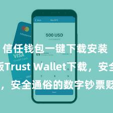 信任钱包一键下载安装 安卓版Trust Wallet下载，安全通俗的数字钞票贬责器用!