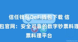 信任钱包DeFi钱包下载 信任钱包官网：安全可靠的数字钞票料理平台