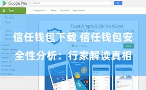 信任钱包下载 信任钱包安全性分析：行家解读真相