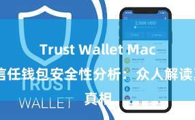 Trust Wallet Mac版 信任钱包安全性分析：众人解读真相